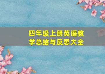 四年级上册英语教学总结与反思大全