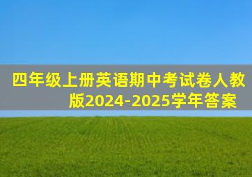 四年级上册英语期中考试卷人教版2024-2025学年答案