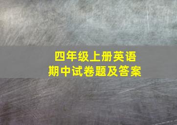 四年级上册英语期中试卷题及答案