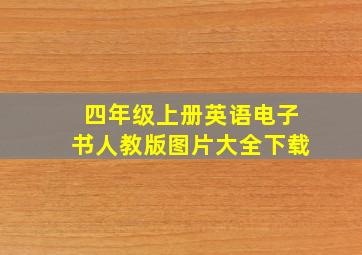 四年级上册英语电子书人教版图片大全下载