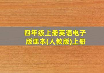 四年级上册英语电子版课本(人教版)上册