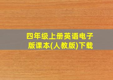 四年级上册英语电子版课本(人教版)下载