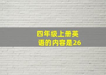 四年级上册英语的内容是26