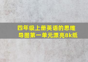 四年级上册英语的思维导图第一单元漂亮8k纸