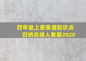 四年级上册英语知识点归纳总结人教版2020