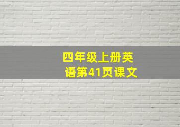 四年级上册英语第41页课文