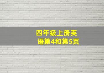 四年级上册英语第4和第5页