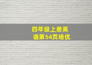 四年级上册英语第54页培优