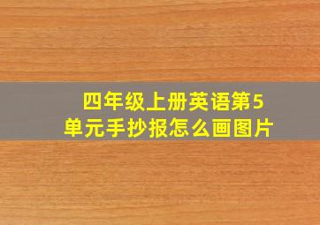 四年级上册英语第5单元手抄报怎么画图片