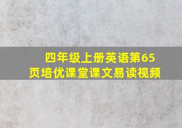 四年级上册英语第65页培优课堂课文易读视频