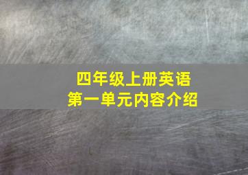 四年级上册英语第一单元内容介绍