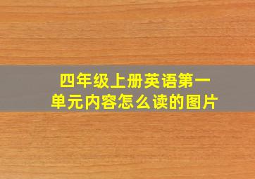 四年级上册英语第一单元内容怎么读的图片