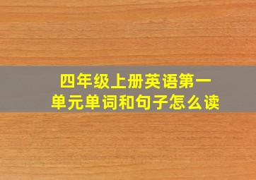 四年级上册英语第一单元单词和句子怎么读