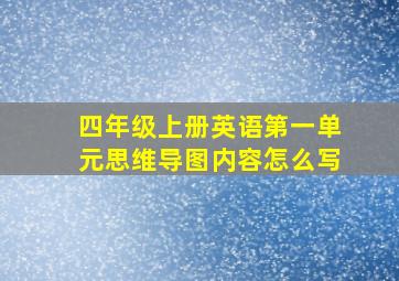 四年级上册英语第一单元思维导图内容怎么写