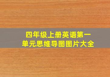 四年级上册英语第一单元思维导图图片大全