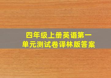 四年级上册英语第一单元测试卷译林版答案