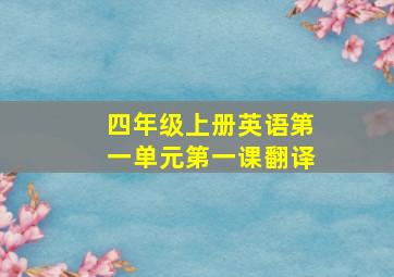 四年级上册英语第一单元第一课翻译