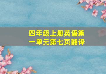 四年级上册英语第一单元第七页翻译