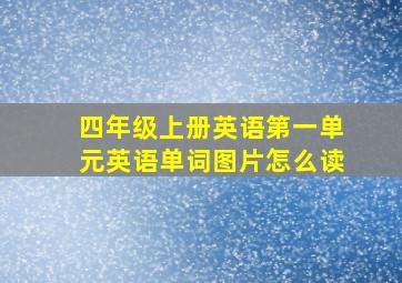 四年级上册英语第一单元英语单词图片怎么读