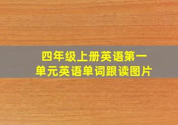 四年级上册英语第一单元英语单词跟读图片