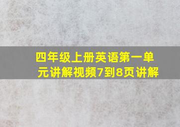 四年级上册英语第一单元讲解视频7到8页讲解