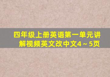 四年级上册英语第一单元讲解视频英文改中文4～5页