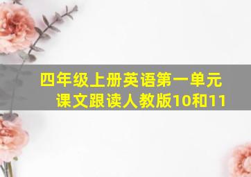 四年级上册英语第一单元课文跟读人教版10和11