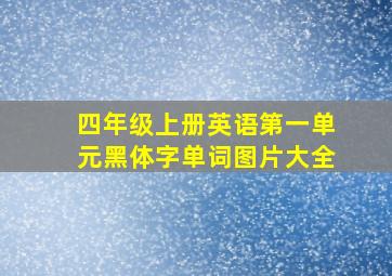 四年级上册英语第一单元黑体字单词图片大全