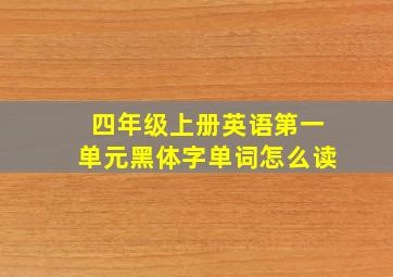 四年级上册英语第一单元黑体字单词怎么读