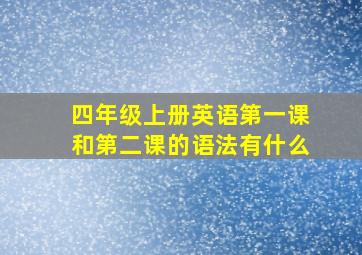 四年级上册英语第一课和第二课的语法有什么