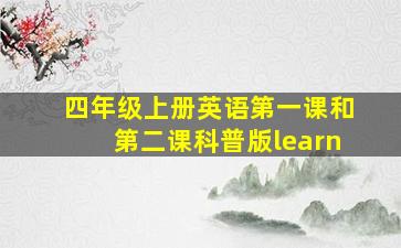 四年级上册英语第一课和第二课科普版learn