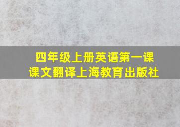 四年级上册英语第一课课文翻译上海教育出版社