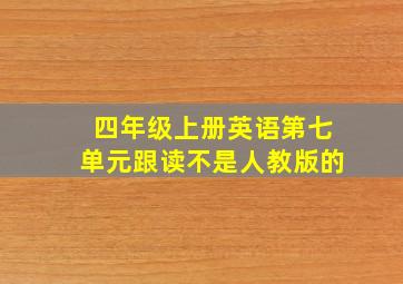 四年级上册英语第七单元跟读不是人教版的