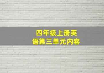 四年级上册英语第三单元内容