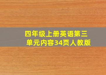 四年级上册英语第三单元内容34页人教版