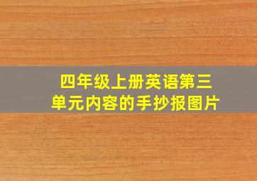 四年级上册英语第三单元内容的手抄报图片