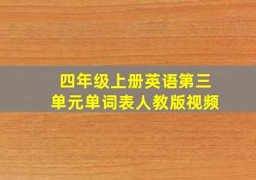 四年级上册英语第三单元单词表人教版视频