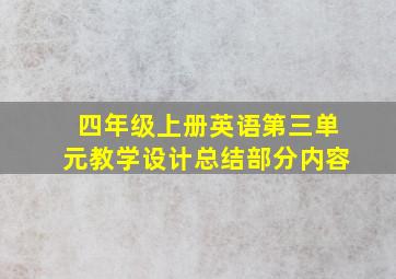 四年级上册英语第三单元教学设计总结部分内容