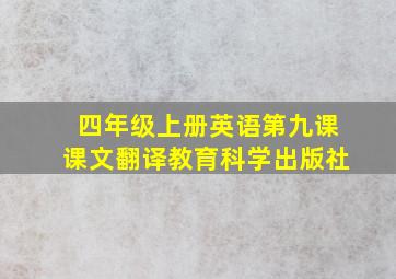 四年级上册英语第九课课文翻译教育科学出版社