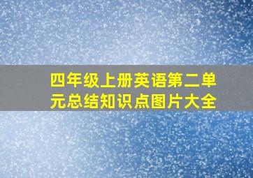 四年级上册英语第二单元总结知识点图片大全