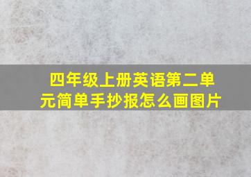 四年级上册英语第二单元简单手抄报怎么画图片