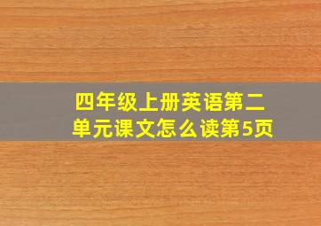 四年级上册英语第二单元课文怎么读第5页