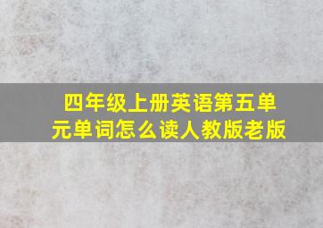 四年级上册英语第五单元单词怎么读人教版老版