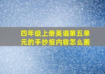 四年级上册英语第五单元的手抄报内容怎么画