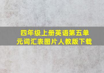 四年级上册英语第五单元词汇表图片人教版下载