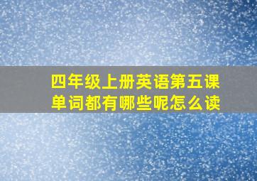 四年级上册英语第五课单词都有哪些呢怎么读