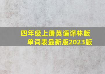 四年级上册英语译林版单词表最新版2023版