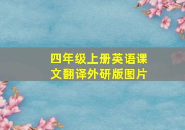 四年级上册英语课文翻译外研版图片