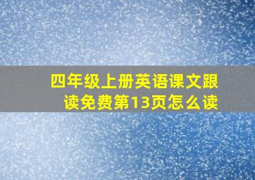 四年级上册英语课文跟读免费第13页怎么读