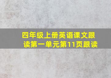 四年级上册英语课文跟读第一单元第11页跟读